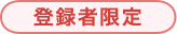 登録者限定