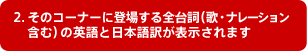 2. そのコーナーに登場する全台詞(歌・ナレーション含む)の英語と日本語訳が表示されます