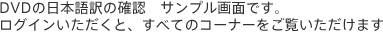 DVDの日本語訳の確認サンプル画面です。ログインいただくと、すべてのコーナーをご覧いただけます