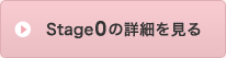 Stage0の詳細を見る
