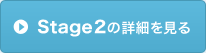 Stage2の詳細を見る
