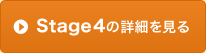 Stage4の詳細を見る