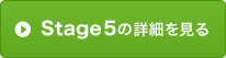 Stage5の詳細を見る