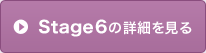 Stage6の詳細を見る