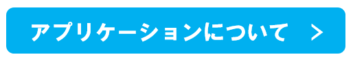 アプリケーションについて