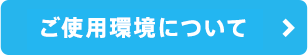 ご使用環境について