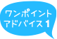 ワンポイントアドバイス1
