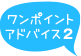 ワンポイントアドバイス2