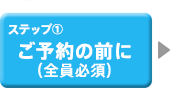 ご予約の前に（全員必須）