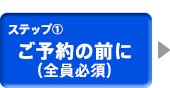 ご予約の前に（全員必須）
