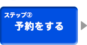 予約をする