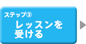 レッスンを受ける