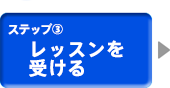 レッスンを受ける