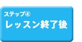 レッスン終了後