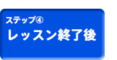 レッスン終了後