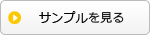 サンプルを見る