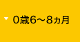 0歳6～8カ月