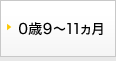 0歳9～11カ月