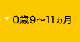 0歳9～11カ月