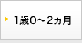 1歳0～2カ月