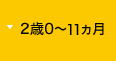 2歳0カ月～11カ月