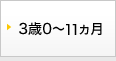 3歳0～11カ月