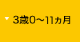 3歳0～11カ月