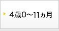 4歳0～11カ月