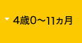 4歳0～11カ月