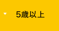 5歳以上