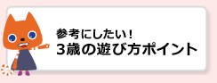 参考にしたい！3歳の遊び方ポイント