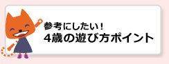 参考にしたい！4歳の遊び方ポイント