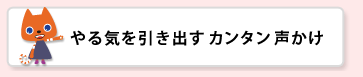 やる気を引き出すカンタン声かけ