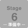 Stage6 準備中